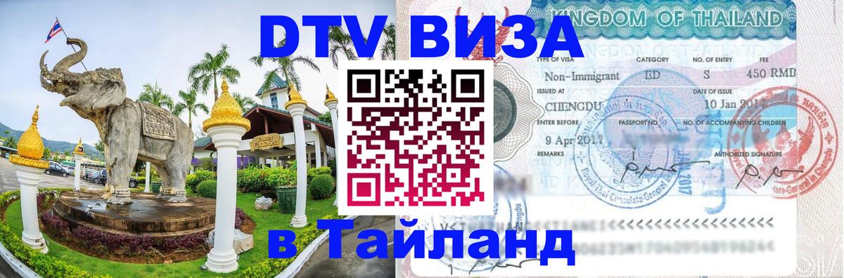 Оформить DTV визу в Тайланд 